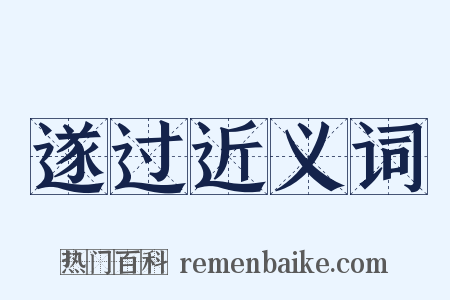 遂过近义词是什么意思的图片